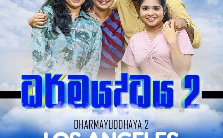 Dharmayuddhaya 2 (ධර්මයුද්ධය 02) – Los Angeles | March 07