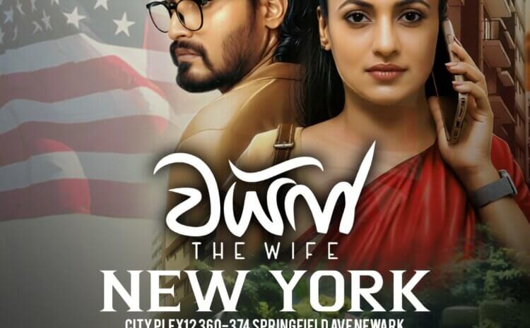  THE WIFE (වයිෆ්) – New York | March 08