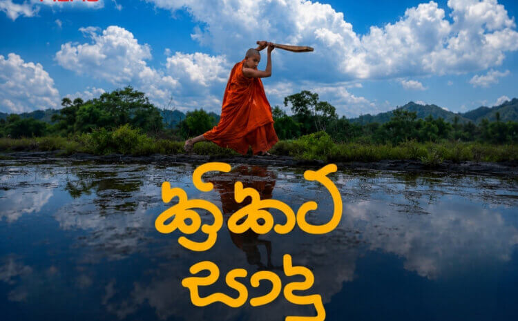  Cricket Sadu (ක්‍රිකට් සාදු ) – Los Angeles
